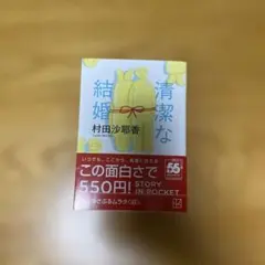 清潔な結婚　村田沙耶香