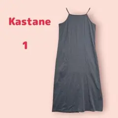 Kastane カスタネ（１）ポンチキャミワンピース ロング　スウェット　グレー