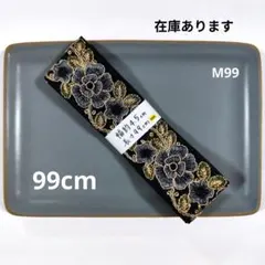 インド刺繍リボン【M99】まとめ購入で2点目以降200円引き