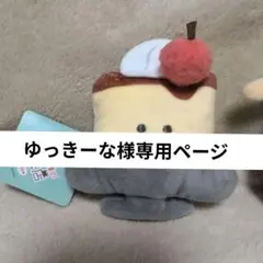 つぶらな瞳のマスコット　プリン　計2点 セット