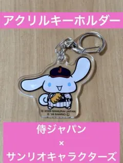 シナモロール　アクリルキーホルダー　侍ジャパン　サンリオキャラクターズ　公式
