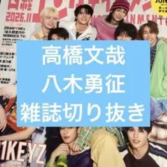 日経エンタテインメント！2026年11月号　八木勇征、高橋文哉　切り抜き