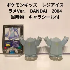 ポケモンキッズ　レジアイス　ラメVer.　BANDAI　2004　キャラシール付