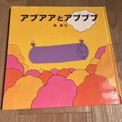 アブアアとアブブブ 長新太 絵本