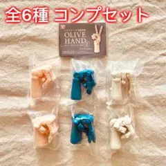 オリーブハンド