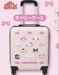 s*.様 サンリオ一番くじ　キャリーケースのサムネイル