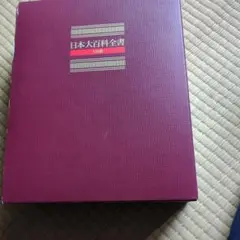 2025年最新】日本大百科全書の人気アイテム - メルカリ
