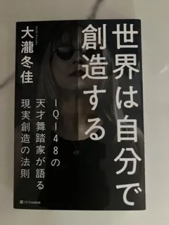 世界は自分で創造する 大瀧冬佳