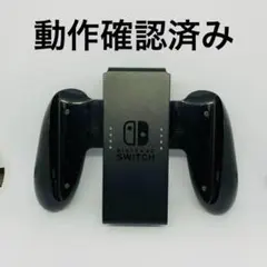 【送料無料】★動作確認済★ジョイコングリップ　Joy-Con Switch