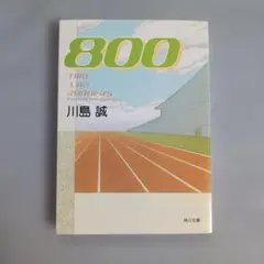 800 TWO LAP RUNNERS 川島誠 角川文庫　☆匿名配送☆
