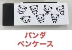パンダ ペンケース❶筆箱※鉛筆※ボールペン※中国※消しゴム※学校※仕事※子供