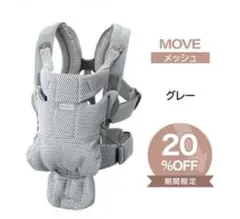 ベビービョルンMOVE エアリーメッシュ　抱っこ紐 グレー