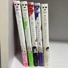きたない君がいちばんかわいい 今日はカノジョいないから 全巻 1-5巻 百合漫画