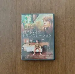ロストイントランスレーション DVD ソフィアコッポラ セル版