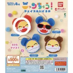 ニャンちゅう フェイスぬいぐるみ レッド ガチャガチャのサムネイル
