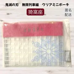 新品未開封　鬼滅の刃　無限列車編　猗窩座　ミニクリアポーチ