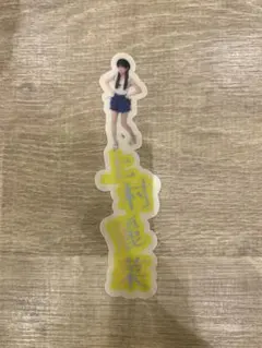 上村麗菜 ロージークロニクル しおり