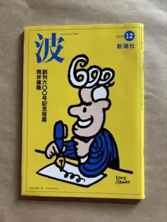【新潮社「波」2019年12月号】