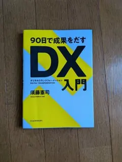 90日で成果をだす DX(デジタルトランスフォーメーション)入門