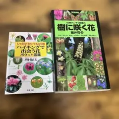 植物図鑑 2冊セット 樹に咲く花 ハイキングで出会う花