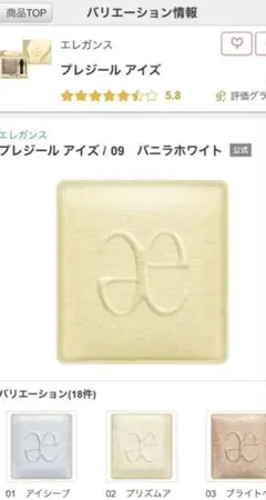 エレガンス　プレジール アイズ 09 バニラホワイト　単色アイシャドウ