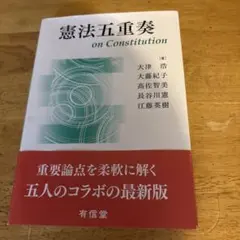 憲法五重奏 on Constitution 有信堂