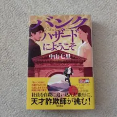 バンクハザードにようこそ　中山七里