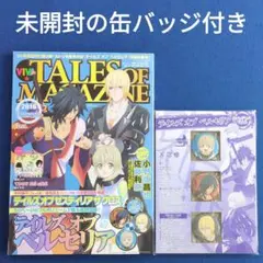 ビバ☆テイルズ オブ マガジン 2016年 Berseria 未開封の缶バッジ付