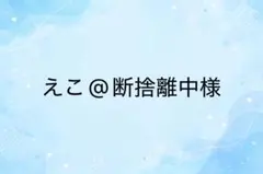えこ@断捨離中様　専用