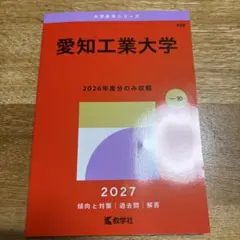 愛知工業大学 2027 赤本 教学社