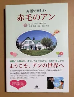 英語で楽しむ　赤毛のアン