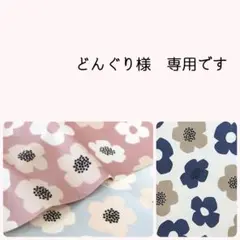 どんぐり様　専用＊ランチョンマット　給食袋　オーダーページ