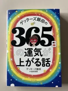 365日の運気が上がる話 ゲッターズ飯田