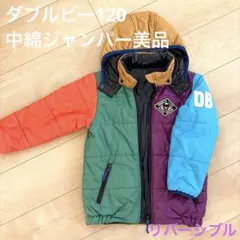 ダブルビー120中綿ジャンパーリバーシブルマルチカラー＆ネイビーダウンジャケット