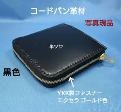 レザークラフト コードバン革 黒色 L字ファスナー財布 【在庫有り】