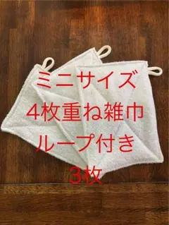 新品未使用タオル4枚重ね ハンドメイドミ二雑巾 ループ付き 3枚セット