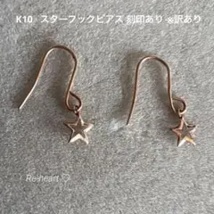 K10 ♡ スターフックピアス 刻印あり ※訳あり
