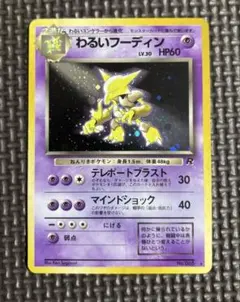 わるいフーディン ☆ 第4弾拡張パック ロケット団 - メルカリ