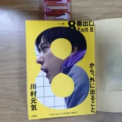8番出口