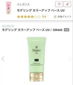 【残8割】エレガンス モデリングカラーアップベースUV GR440