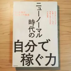 ニューノーマル時代の自分で稼ぐ力