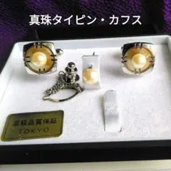 ★真珠タイピン・カフス