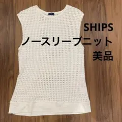 美品　SHIPS ノースリーブニット ホワイト