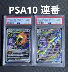 ミュウツーvstar sar リザードンvstar sar psa10 連番