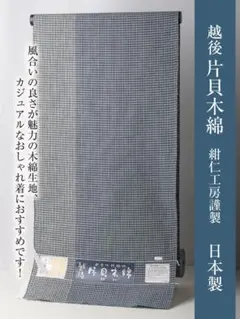 【片貝木綿 反物】No.3810 紺仁工房 新品　木綿の着物 カジュアル 片貝木綿 紺仁染色工房 藍染単衣着物 | リサイクル着物 知久（ちきゅう）