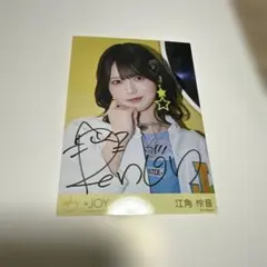 ≒JOY 江角怜音 直筆 僕たちの歌 - メルカリ