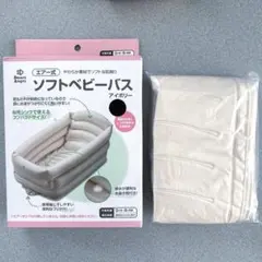 ソフトベビーバス アイボリー スマートエンジェル 西松屋