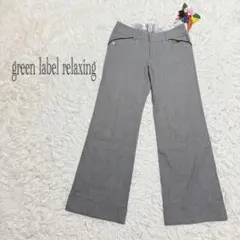 グリーンレーベルリラクシング　スラックス　ウール混　通勤　オフィスカジュアル