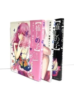 【美品】人気漫画『推しの子』9.10.11巻