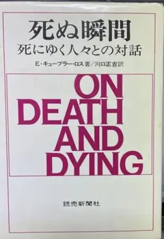 死ぬ瞬間　On Death and Dying